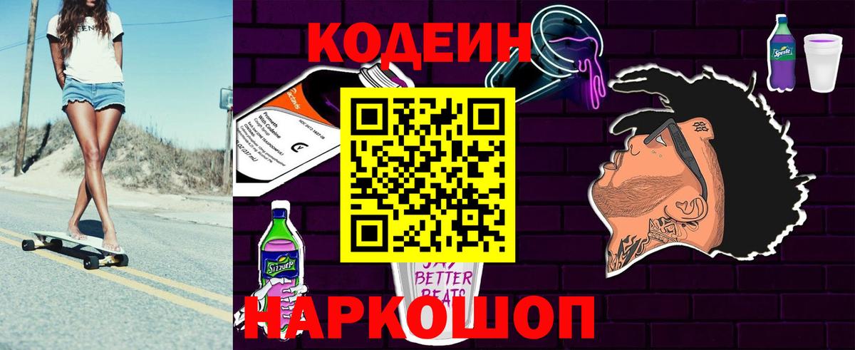 Codein напиток Lean (лин) Дубна