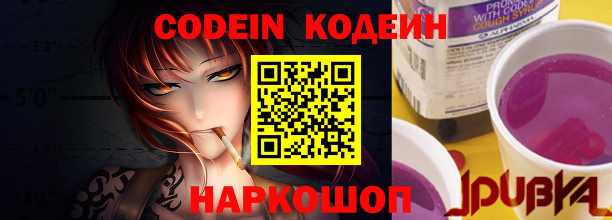 Кодеин напиток Lean (лин)  Вход с VPN  Дубна 